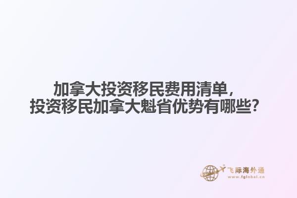 加拿大投資移民費(fèi)用清單，投資移民加拿大魁省優(yōu)勢(shì)有哪些？