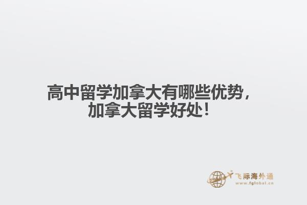 高中留學(xué)加拿大有哪些優(yōu)勢(shì)，加拿大留學(xué)好處！