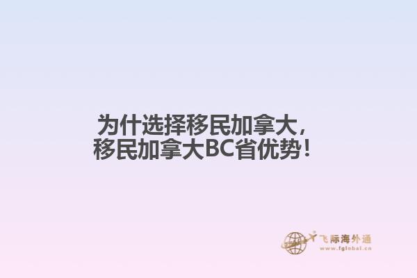 為什選擇移民加拿大，移民加拿大BC省優(yōu)勢(shì)！