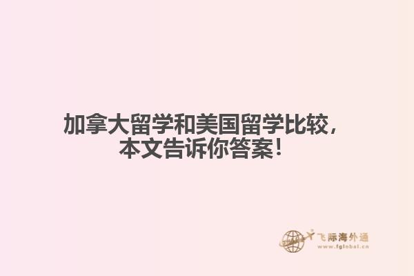 加拿大留學(xué)和美國(guó)留學(xué)比較，本文告訴你答案！
