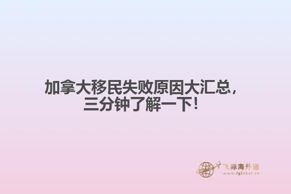 加拿大移民失敗原因大匯總，三分鐘了解一下！