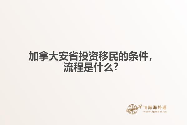 加拿大安省投資移民的條件，流程是什么？