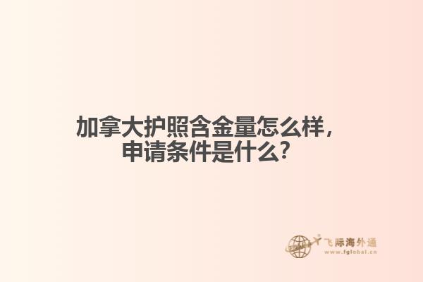 加拿大護(hù)照含金量怎么樣，申請條件是什么？