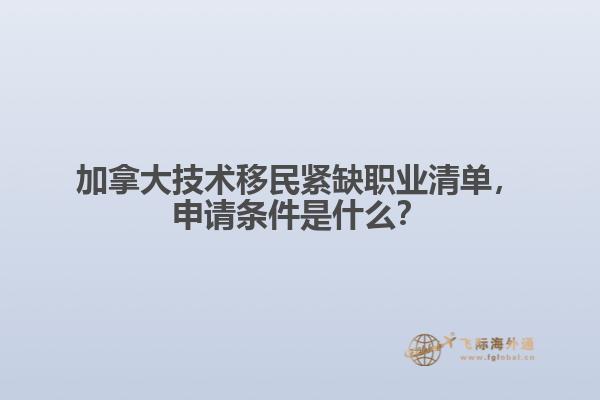 加拿大技術(shù)移民緊缺職業(yè)清單，申請條件是什么？