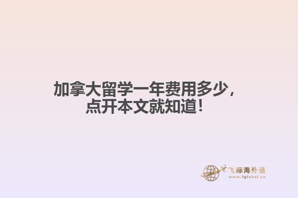 加拿大留學(xué)一年費(fèi)用多少，點(diǎn)開(kāi)本文就知道！