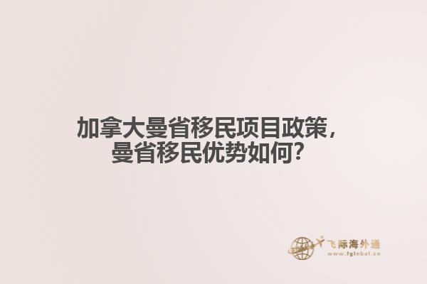 加拿大曼省移民項目政策，曼省移民優(yōu)勢如何？