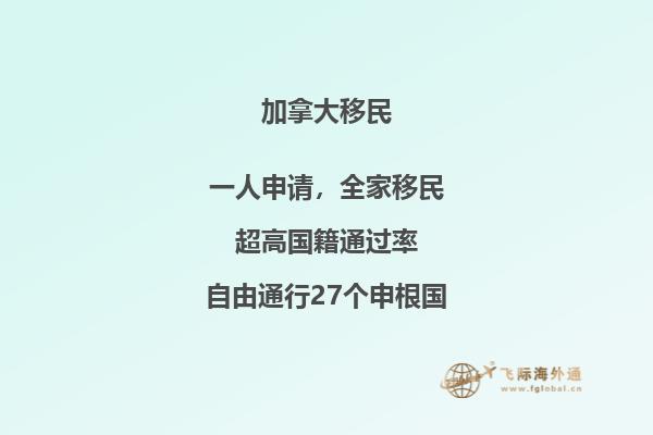 加拿大受歡迎的移民項(xiàng)目有哪些