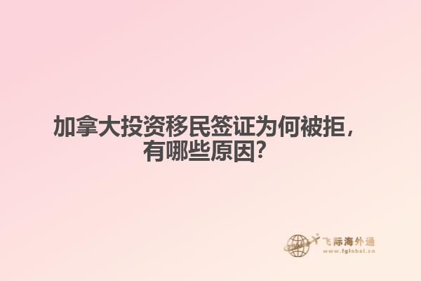 加拿大投資移民簽證為何被拒，有哪些原因？