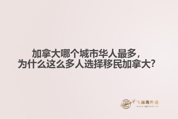 加拿大哪個(gè)城市華人最多，為什么這么多人選擇移民加拿大？