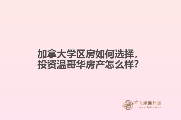 加拿大學(xué)區(qū)房如何選擇，投資溫哥華房產(chǎn)怎么樣？