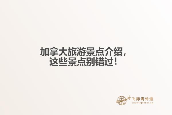 加拿大旅游景點介紹，這些景點別錯過！