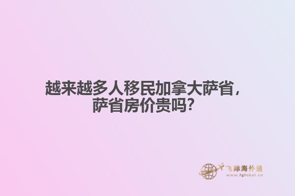 越來越多人移民加拿大薩省，薩省房價(jià)貴嗎？