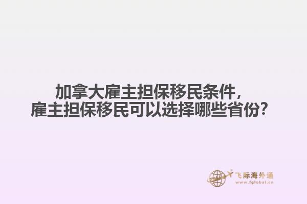加拿大雇主擔保移民條件，雇主擔保移民可以選擇哪些省份？