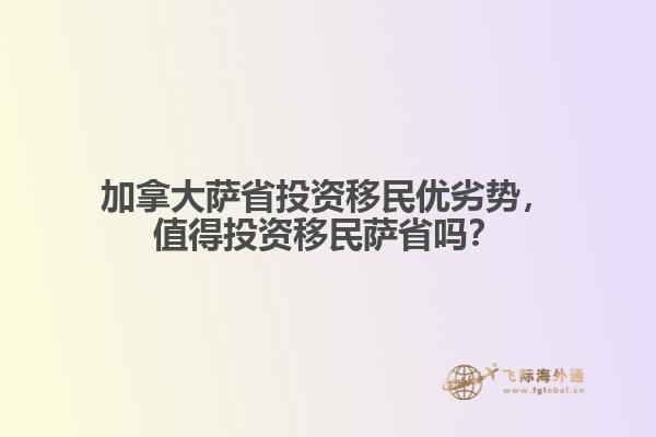 加拿大薩省投資移民優(yōu)劣勢，值得投資移民薩省嗎？