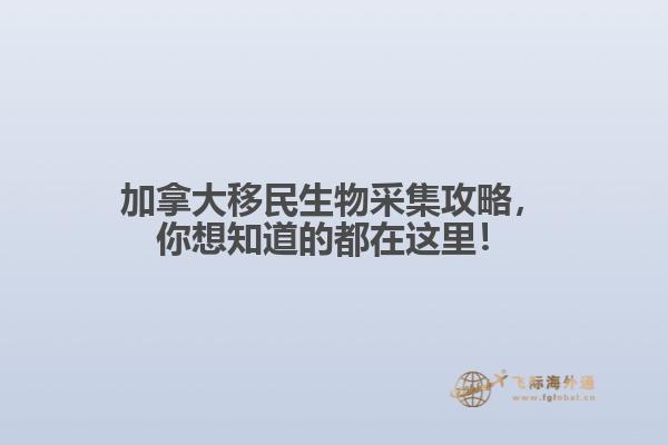 加拿大移民生物采集攻略，你想知道的都在這里！