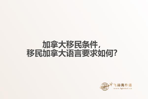 加拿大移民條件，移民加拿大語言要求如何？