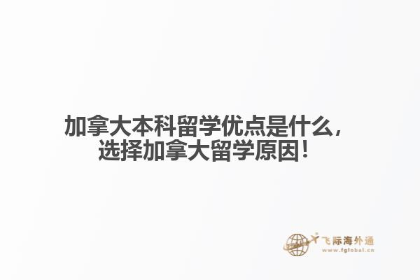 加拿大本科留學(xué)優(yōu)點(diǎn)是什么，選擇加拿大留學(xué)原因！