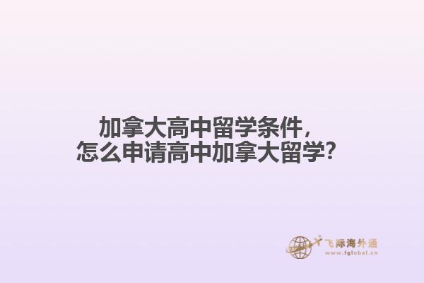 加拿大高中留學(xué)條件，怎么申請高中加拿大留學(xué)？