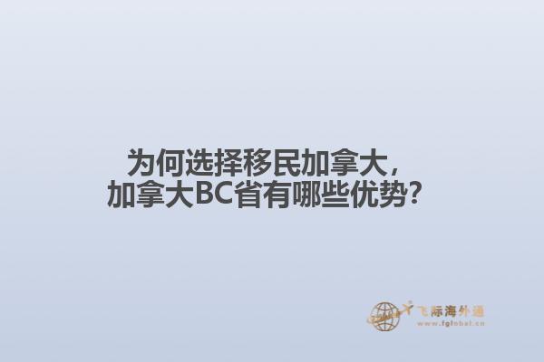 為何選擇移民加拿大，加拿大BC省有哪些優(yōu)勢？