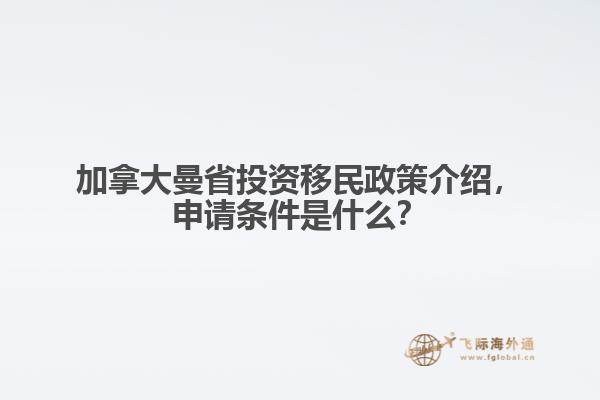 加拿大曼省投資移民政策介紹，申請條件是什么？