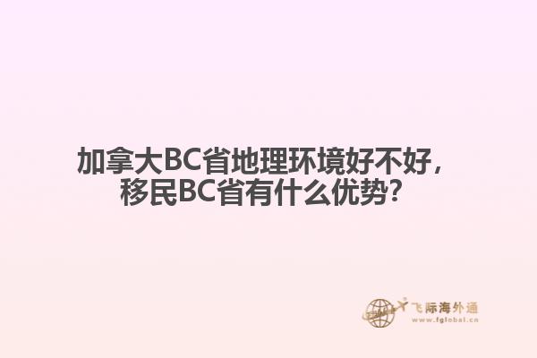 加拿大BC省地理環(huán)境好不好，移民BC省有什么優(yōu)勢(shì)？