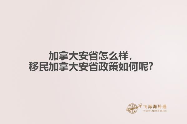 加拿大安省怎么樣，移民加拿大安省政策如何呢？