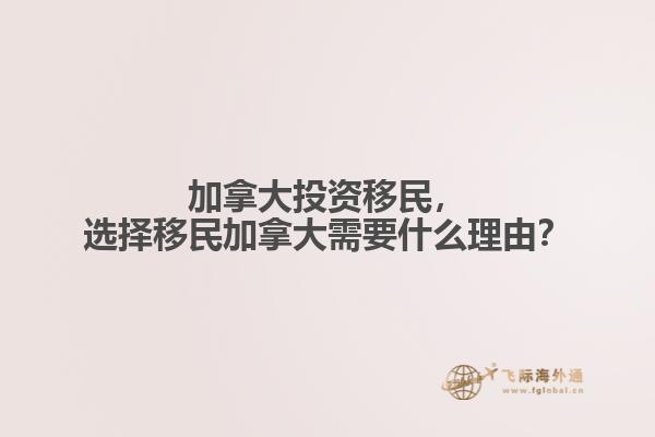 加拿大投資移民，選擇移民加拿大需要什么理由？