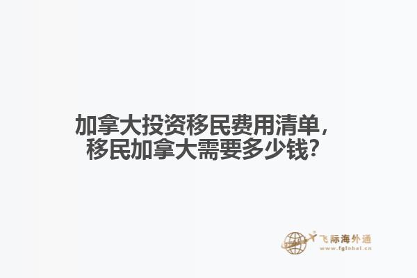 加拿大投資移民費用清單，移民加拿大需要多少錢？