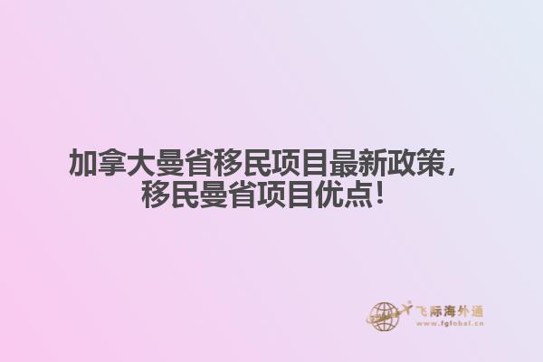 加拿大曼省移民項(xiàng)目最新政策，移民曼省項(xiàng)目優(yōu)點(diǎn)！