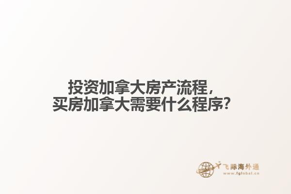 投資加拿大房產(chǎn)流程，買(mǎi)房加拿大需要什么程序？