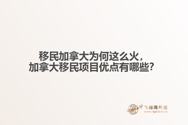 移民加拿大為何這么火，加拿大移民項(xiàng)目?jī)?yōu)點(diǎn)有哪些？