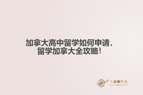 加拿大高中留學(xué)如何申請(qǐng)，留學(xué)加拿大全攻略！