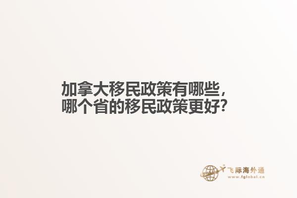 加拿大移民政策有哪些，哪個省的移民政策更好？
