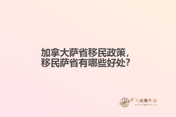 加拿大薩省移民政策，移民薩省有哪些好處？