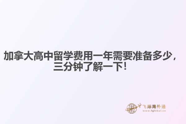 加拿大高中留學(xué)費用一年需要準備多少，三分鐘了解一下！