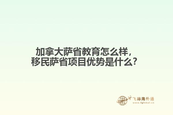 加拿大薩省教育怎么樣，移民薩省項(xiàng)目優(yōu)勢是什么？