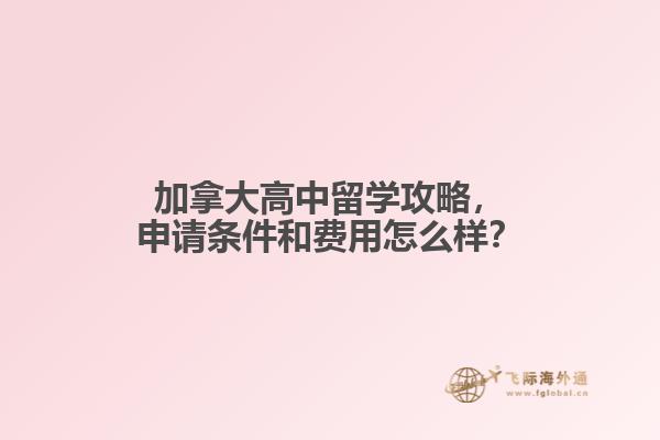 加拿大高中留學(xué)攻略，申請(qǐng)條件和費(fèi)用怎么樣？