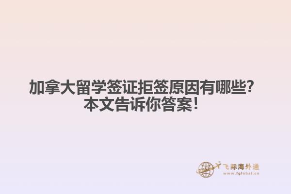 加拿大留學(xué)簽證拒簽原因有哪些？本文告訴你答案！