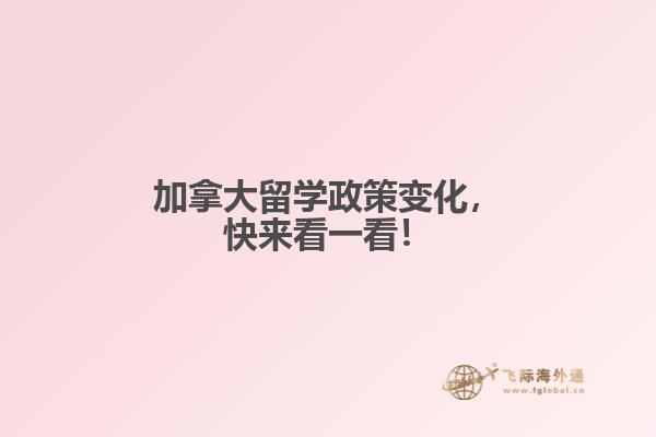 加拿大留學(xué)政策變化，快來(lái)看一看！