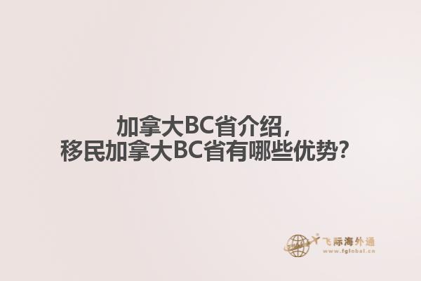 加拿大BC省介紹，移民加拿大BC省有哪些優(yōu)勢(shì)？
