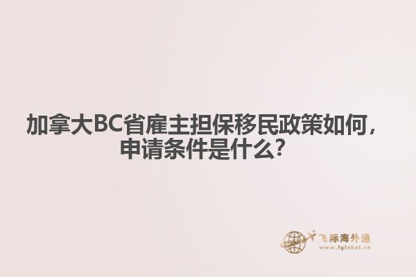 加拿大BC省雇主擔(dān)保移民政策如何，申請(qǐng)條件是什么？