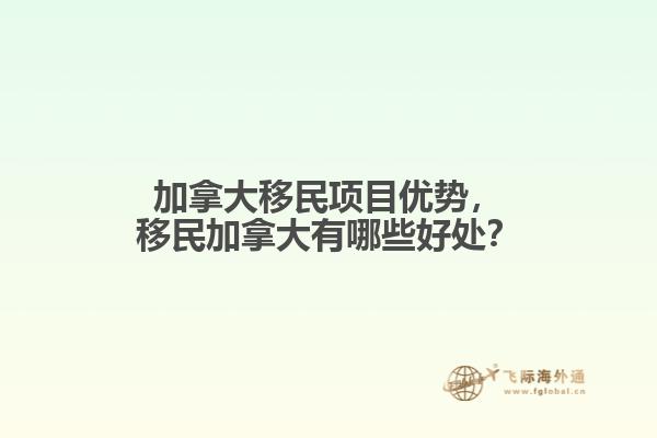 加拿大移民項(xiàng)目?jī)?yōu)勢(shì)，移民加拿大有哪些好處？