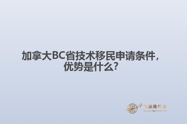 加拿大BC省技術(shù)移民申請條件，優(yōu)勢是什么？