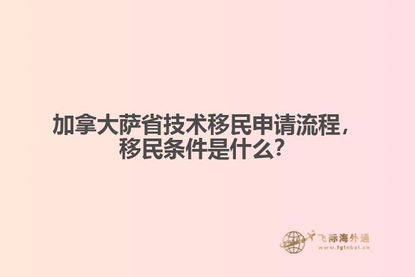 加拿大薩省技術(shù)移民申請流程，移民條件是什么？