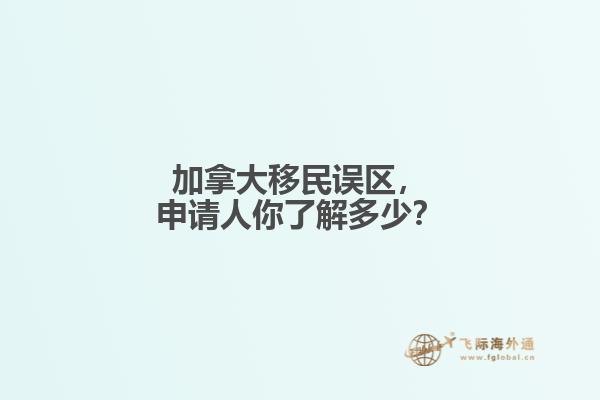 加拿大移民誤區(qū)，申請(qǐng)人你了解多少？