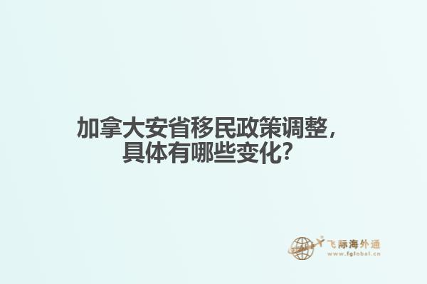 加拿大安省移民政策調(diào)整，具體有哪些變化？