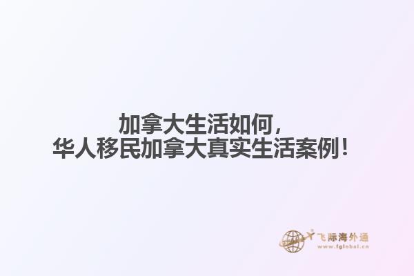 加拿大生活如何，華人移民加拿大真實(shí)生活案例！