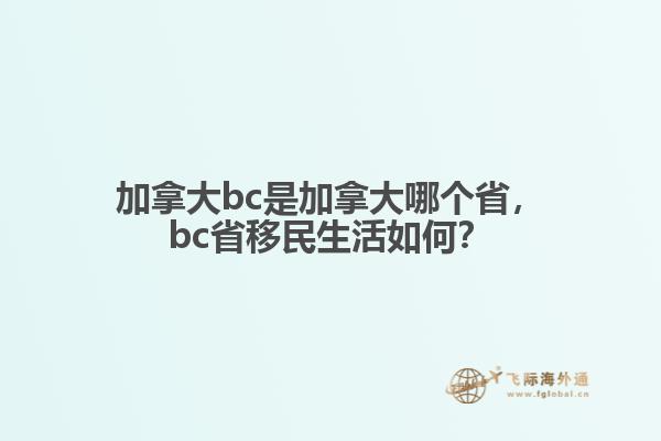 加拿大bc是加拿大哪個(gè)省，bc省移民生活如何？