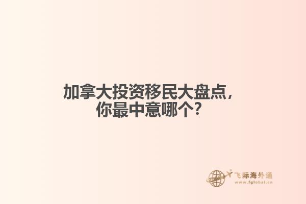 加拿大投資移民大盤點，你最中意哪個？