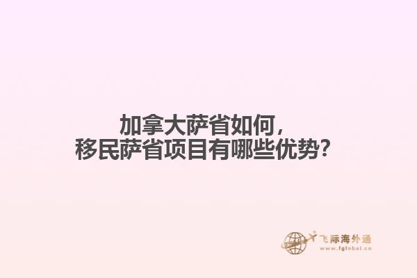 加拿大薩省如何，移民薩省項(xiàng)目有哪些優(yōu)勢？